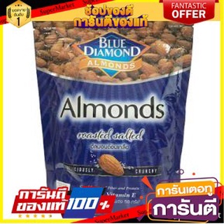 🍘BEST🍘 BLUE DIAMOND ALMOND บลูไดมอนด์ อัลมอนด์ ขนาด 400กรัม (สินค้ามีตัวเลือก) 🥗Sale🧀