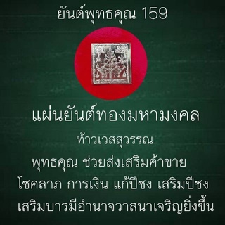 แผ่นยันต์ทองมหามงคล ท้าวเวสสุวรรณ