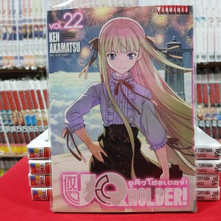 ยูคิว โฮลเดอร์ UQ HOLDER เล่มที่ 22 หนังสือการ์ตูน มือหนึ่ง มังงะ ยูคิวโฮลเดอร์