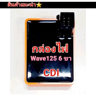 กล่องไฟ CDI  กล่องแต่ง  กล่องส้ม  CDI  รุ่น Wave 125R / Wave125S   (รุ่นแจ๊ค 6 ขา อย่างดี)