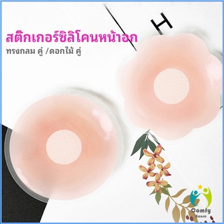 Comfy ปิดจุก ซิลิโคนปิดหัวนม มีซองใส่ทุกคู่  สติ๊กเกอร์กันรอยชุดว่ายน้ำ nipple sti