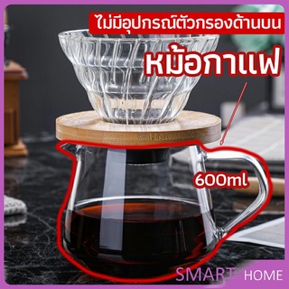 SMART เหยือกดริปกาแฟ หม้อกาแฟ กาต้มกาแฟ ส่งจากไทย