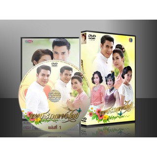 ละครไทย เพชรกลางไฟ DVD 5 แผ่น