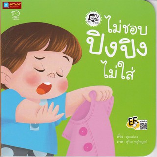 หนังสือนิทานคำกลอน ไม่ชอบปิงปิงไม่ใส่