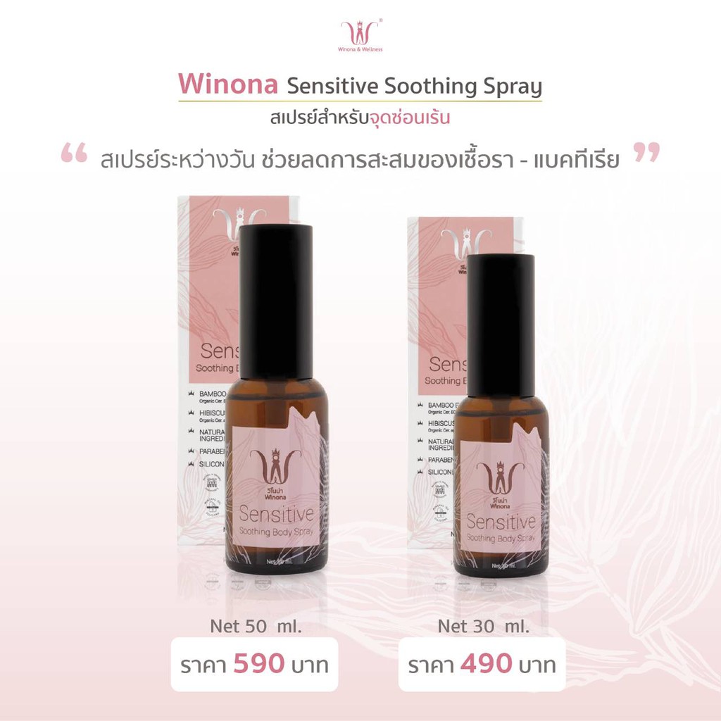 (มีของแถม)​ Winona Sensative Spray 50 ml และ 30 ml​