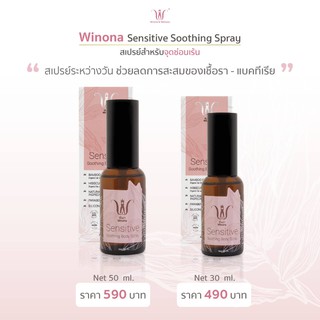 (มีของแถม)​ Winona Sensative Spray 50 ml และ 30 ml​