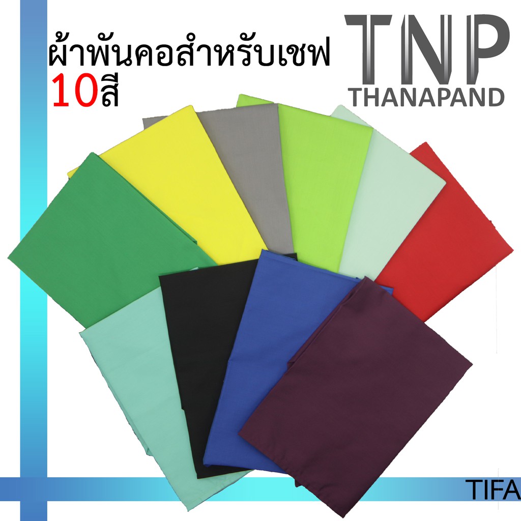 ผ้าพันคอเชฟ ผ้าพันคอเชฟสีพื้น รหัส : TIFA (ฐานะภัณฑ์)