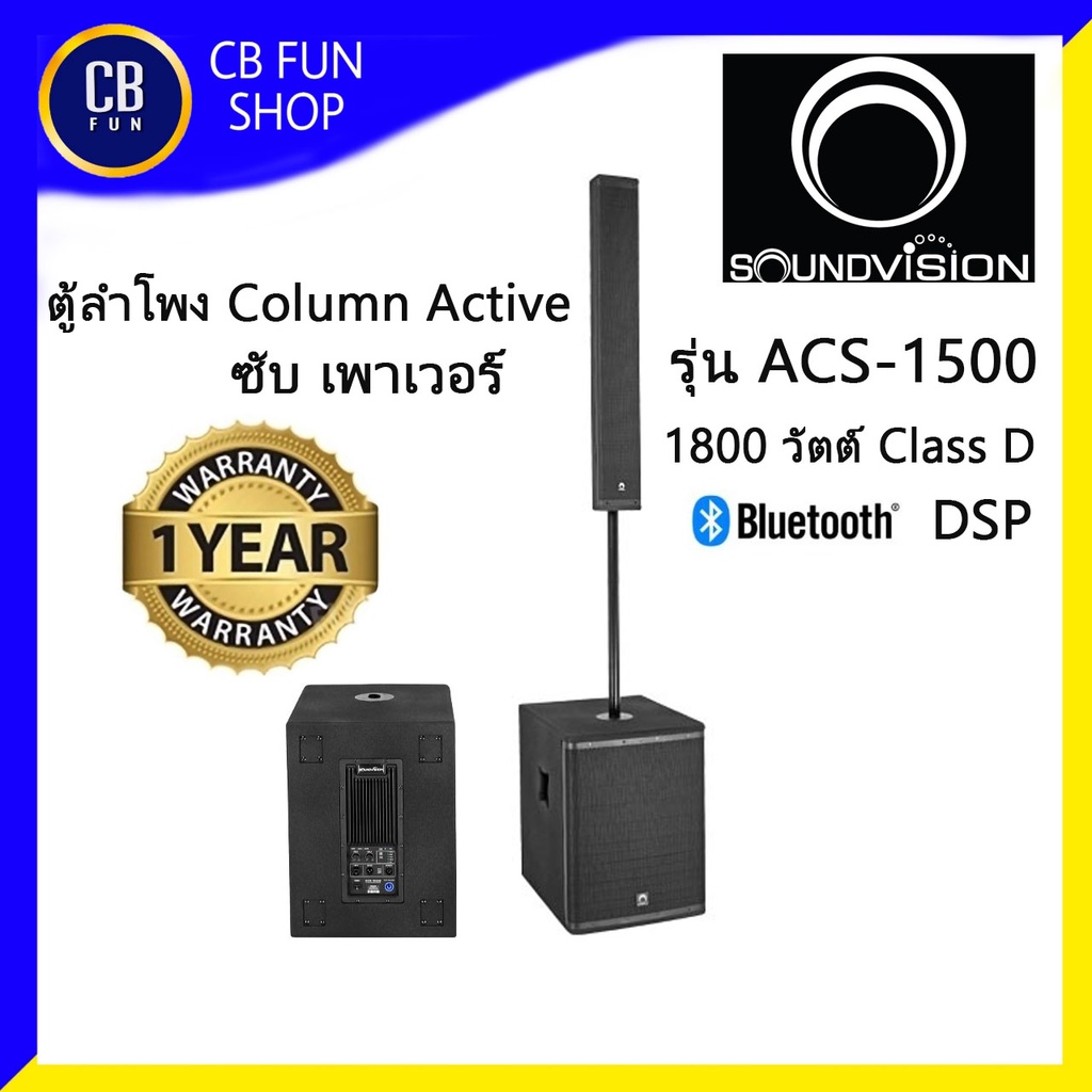 SOUNDVISION ACS1500 ลำโพง Column Active ซับเพาเวอร์ 15 นิ้ว 1800W Class-D สินค้าใหม่ ของแท้100%