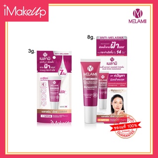 เมลามิ ครีมทาฝ้า Melamii Anti-Melasma ลดฝ้า ฝ้าแดด