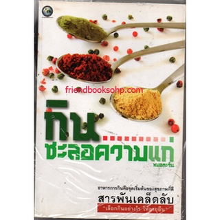 หนังสือสุขภาพ-กินชะลอความแก่