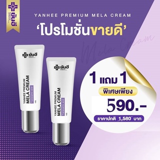 [ ซื้อ 1 แถม 1 ] Yanhee Premium Mela Cream 10 g. ยันฮีพรีเมี่ยม เมล่า ครีม ยันฮีทาฝ้า ของแท้ (2 หลอด) ม่วง