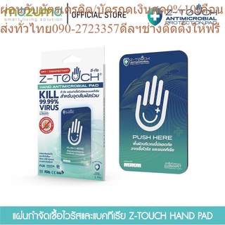 Z-Touch Hand Pad แผ่นลดการก่อตัวของเชื้อโรคและแบคทีเรีย บริเวณจุดสัมผัสร่วม