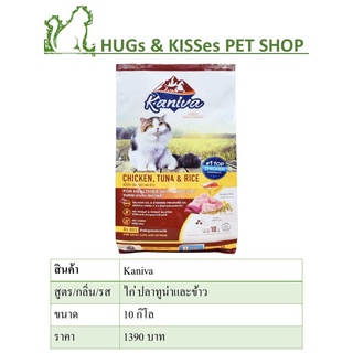 Kaniva (คานิวา) อาหารเม็ดแมว สำหรับลูกแมวและแมวโต รสไก่ 10kg