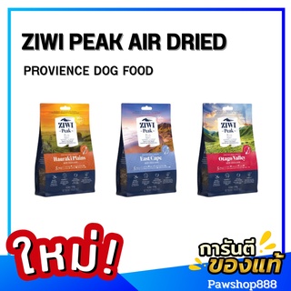 ZIWI PEAK AIR DRIED PROVIENCE DOG FOOD (140g./900g.) อาหารสุนัข