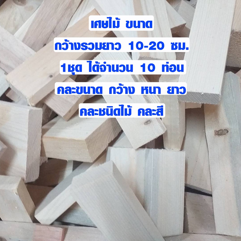 เศษไม้ ขนาด 10-20 ซม. จำนวน 10 แผ่น ไม้แผ่น เสาไม้ อเนกประสงค์ พาเลท ( เศษ สน , ยางพารา , อื่นๆ ) PI