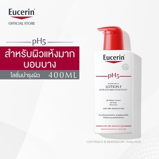 Eucerin PH5 Lotion F 400ml ยูเซอรินโลชั่น เอฟ ครีมบำรุงผิวกายเนื้อโลชั่นเข้มข้นพิเศษ สำหรับผิวแห้งมาก