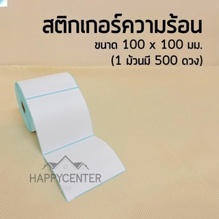 กระดาษความร้อน กระดาษสติ๊กเกอร์ 100*100 สติ๊กเกอร์บาร์โค้ดความร้อนแบบม้วน label ไม่ใช้หมึก 500 ดวง hc99