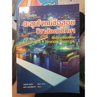 9786163829412 : ตะลุยโจทย์ข้อสอบวิชาสังคมศึกษา