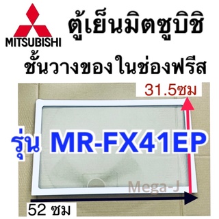 ชั้นวางของในช่องฟรีส ตู้เย็นมิตซูบิชิ รุ่น MR-FX41EP อะไหล่ ชั้นวางของ ตู้เย็นมิตซูบิชิ  ของแท้  ชั้นวางของตู้เย็น ถูกดี