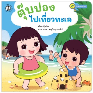 Plan for Kids หนังสือเด็ก นิทาน เรื่อง ตุ๊บปองไปเที่ยวทะเล (ปกอ่อน)