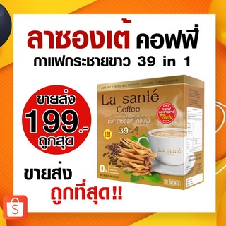 กาแฟกระชายขาวสูตรเข้มข้น แบรนด์ลาซองเต้ La Sante Coffee