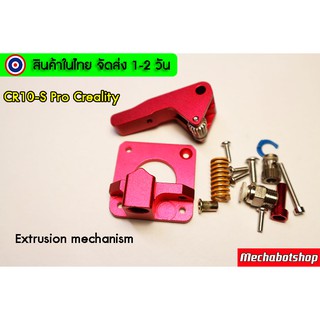 🔥[พร้อมส่ง]🔥ชุดขับเส้นพลาสติก ตัวขับเส้น 3D Part Creality PRO Extruder Kit Red Original Aluminum