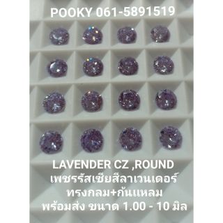 LAVENDER CZ ,เพชรรัสเซีย CZ สีลาเวนเดอร์ ทรงกลม+ก้นเเหลมขนาด 3.00 -10 มิล แพคละ170 บาททุกไซส์