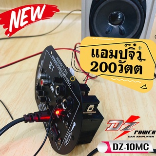 DZ POWER รุ่น 10MC แอมป์จิ๋ว200วัตต์แรงจัดเกินตัวสำหรับตู้บูลทูธที่ทำเอง รองรับไฟบ้าน220โวลต์ หรือไฟรถ12-24 โวลต์