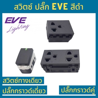 EVE สวิตช์ทางเดียว ปลั๊กกราวด์คู่ เดี่ยว สีดำ