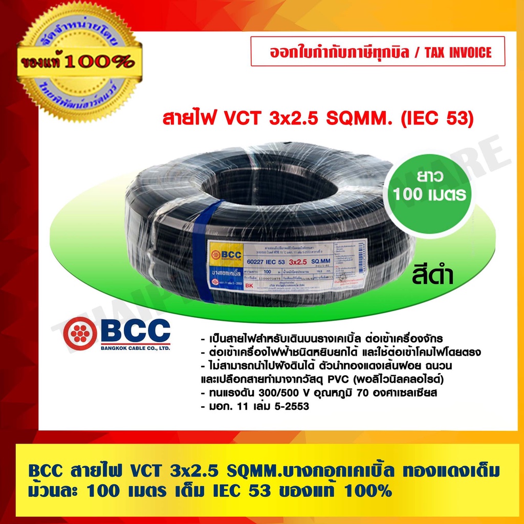 BCC สายไฟ VCT 3x2.5 sqmm. สีดำ บางกอกเคเบิ้ล คุณภาพสูง ยาวม้วนละ 100 เมตร ของแท้ 100%ร้านเป็นตัวแทนจ