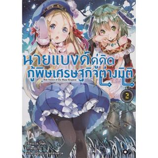 นายแบงค์คู่คิด กู้พิษเศรฐกิจต่างมิติ เล่ม 2