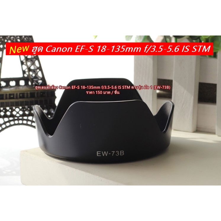ฮูด Canon EF-S 18-135mm F/3.5-5.6 IS STM / EF-S 18-135mm F/3.5-5.6 IS / EF-S 17-85mm F/4-5.6 IS USM 