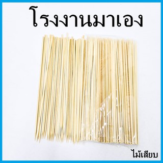 (O)ไม้เสียบ ไม้เสียบลูกชิ้น ไม้เสียบอาหาร ไม้หมูปิ้ง ไม้หม่าล่า ไม้สะเต๊ะ 1 แพ็ค