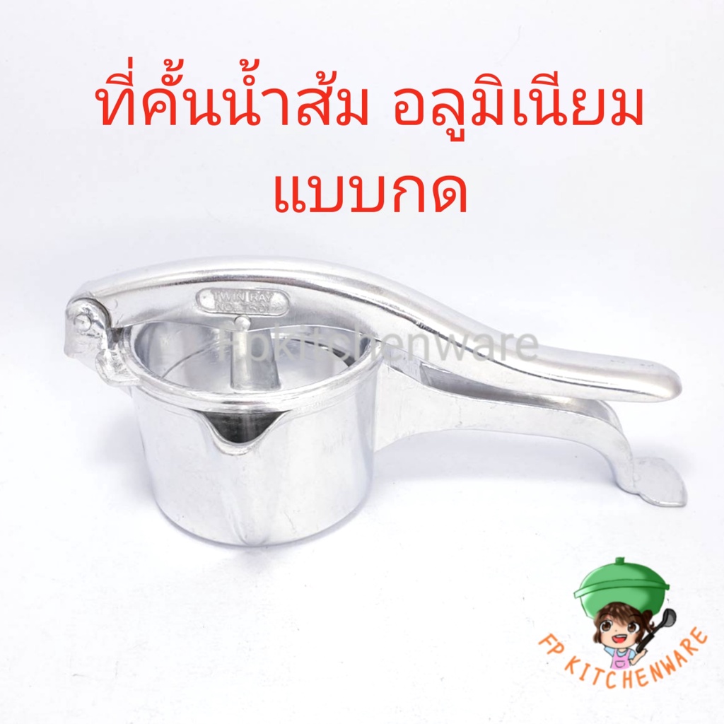 ที่คั้นน้ำมะนาว / ที่คั้นน้ำส้ม /  ที่คั้นน้ำมะนาว ขนาด 20 ซม. / ที่คั้นอลูมิเนียม แบบคันโยก
