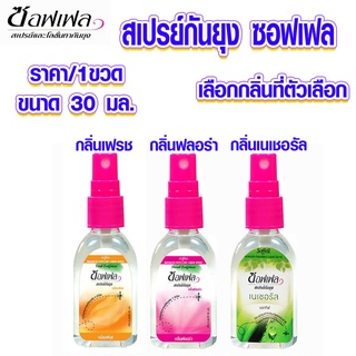 สเปรย์ กันยุง ซอฟเฟล ขนาด30มล โลชั่นกันยุง ยากันยุง สเปรย์ กันยุง สเปรย์หอม ยาไล่แมลง สเปรย์ไล่แมลง ยากันยุงสมุนไพร MK