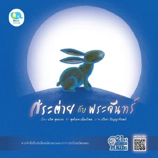 หนังสือนิทานเด็ก กระต่ายกับพระจันทร์ 21st Century Kids นิทานได้รับรางวัล นิทานคุณหมอแนะนำ นิทานคิดบวก Pelangithai