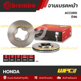 BREMBO จานเบรคหน้า HONDA : ACCORD ปี96 / ROVER 623 (ราคา/อัน)