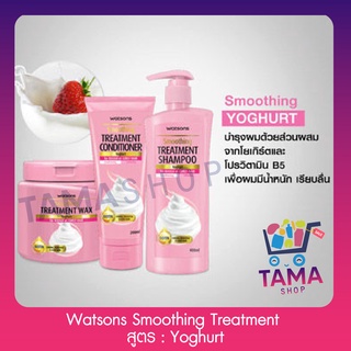 วัตสัน ทรีตเมนท์ แฮร์แคร์ สูตร Yoghurt : Smoothing Treatment