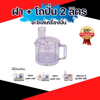 ชุดโถปั่น+ฝา อุปกรณ์เครื่องปั่น รุ่น MR1268-MR1269