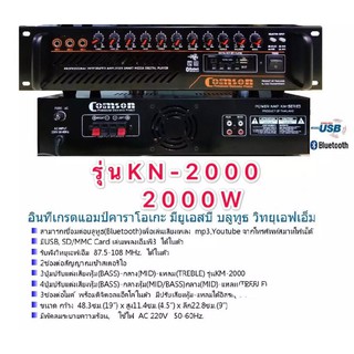 COMSON เครื่องแอมป์ขยายเสียง 2000W อินทีเกรตแอมป์คาราโอเกะมียูเอสบี บลูทูธ วิทยุเอฟเอ็ม รุ่น KN-2000S