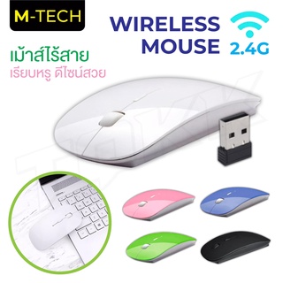 พร้อมส่ง M-Tech เมาส์ เมาส์ไร้สายแบบ USB Mouse USB Wireless มีหลายสีให้เลือก