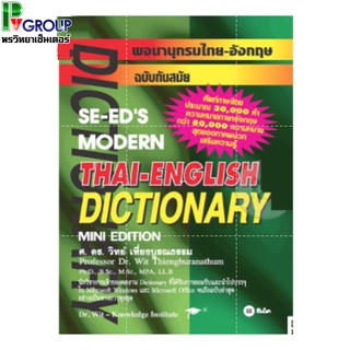 พจนานุกรมไทย-อังกฤษฉบับทันสมัย (Thai-english Dictionary)