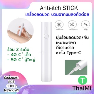 เครื่องบรรเทาแมลงกัด แก้คัน xiaomi pulse Qiao Qing Ting Antipruritic Stick  ยุงกัดเด็ก Anti-itch STICK แบบพกพา