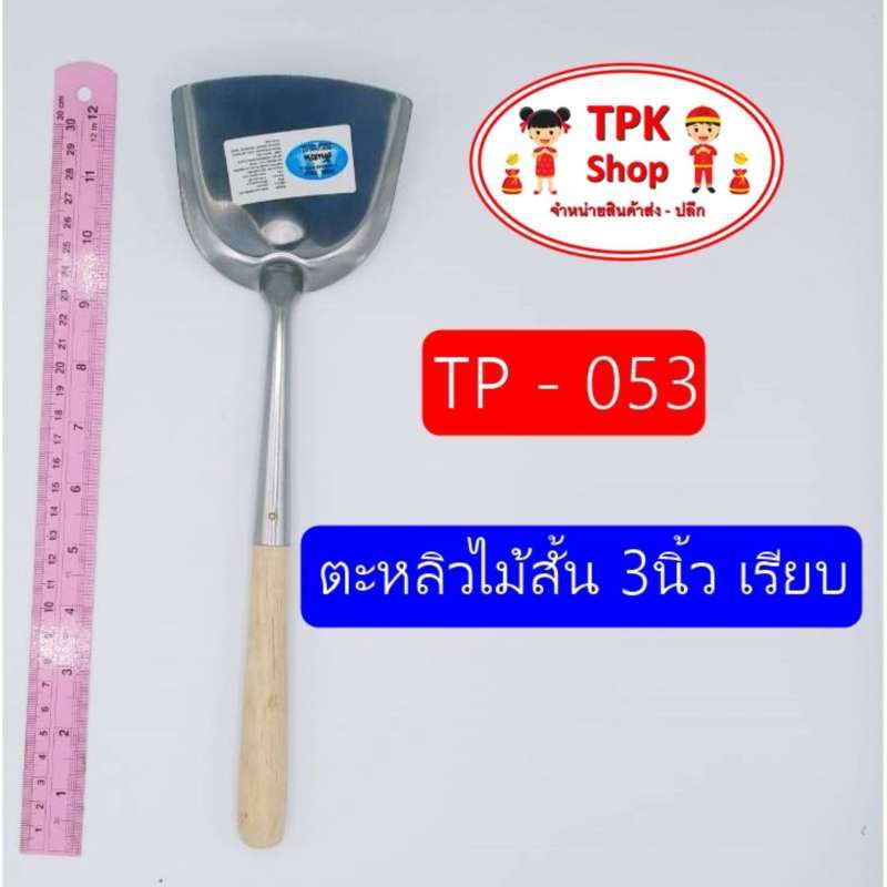 ตะหลิวไม้สั้น 3นิ้ว เรียบ ผัดอาหาร ทอดอาหาร TP-053