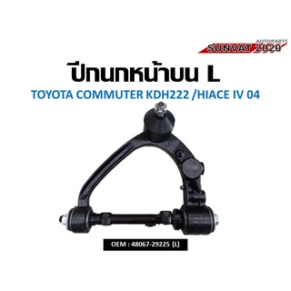 ปีกนกหน้าบน ปีกนกล่างTOYOTA COMMUTER KDH222 /HIACE IV 04 (L) #48067-29225 (L) //2160541303011