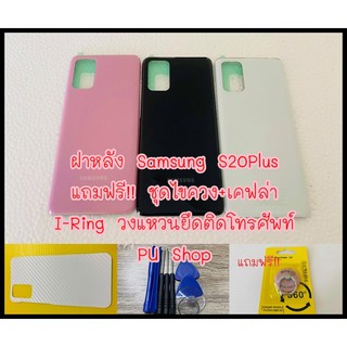 ฝาหลัง Samsung S20  Plus แถมฟรี!! ชุดไขควง+เคฟล่า+ I-Ring ตัวยืดโทรศัพท์กันร่วงแบบแหวน อะไหล่คุณภาพดี PU Shop