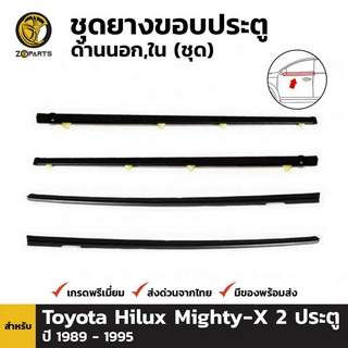 ชุดยางขอบประตู ด้านนอกใน สำหรับ Toyota Hilux Mighty-X รุ่น 2 ประตู ปี 1989 - 1995 (ชุด) โตโยต้า ไฮลักซ์ ไมตี้เอ็กซ์