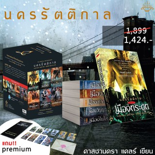 ชุด นครรัตติกาล (6 เล่ม) พร้อมกล่อง ผู้เขียน: คาสซานดร้า แคลร์ สำนักพิมพ์ อิ่มอ่าน