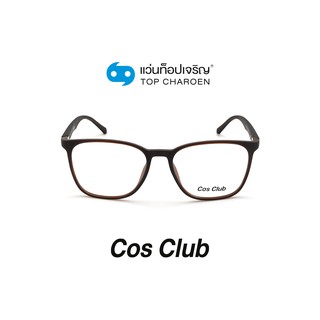 COS CLUB แว่นสายตาทรงเหลี่ยม 2007-C5 size 54 By ท็อปเจริญ