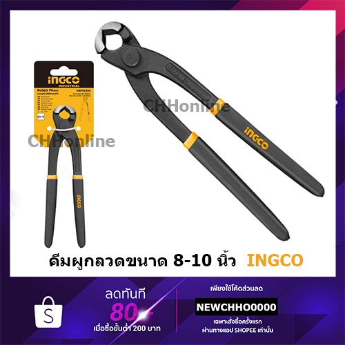 INGCO คีมผูกลวด รุ่นงานหนัก 8 นิ้ว / 10 นิ้ว (Rabbit Pliers) รุ่น HRP02200 / HRP02250